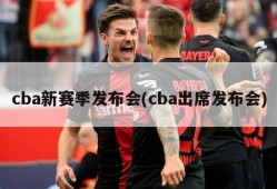 cba新赛季发布会(cba出席发布会)