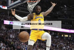 nba中国赛2019门票(nba中国赛 票)