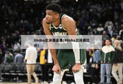 08nba总决赛录像(08nba总决赛比分)