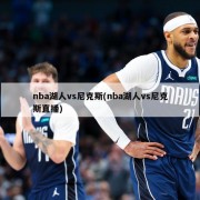 nba湖人vs尼克斯(nba湖人vs尼克斯直播)