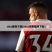 nba视频下载(nba球赛视频下载)