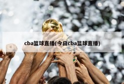 cba篮球直播(今日cba篮球直播)