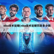 nba技术犯规(nba技术犯规罚款多少钱)