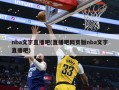 nba文字直播吧(直播吧网页版nba文字直播吧)