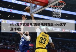 nba文字直播吧(直播吧网页版nba文字直播吧)