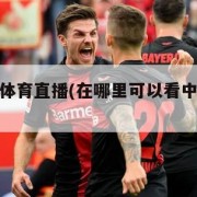 中央5台体育直播(在哪里可以看中央5台体育直播)