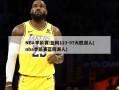 NBA季前赛:篮网123-***大胜湖人(nba季前赛蓝网湖人)