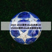 2015-2016赛季nba总决赛(20152016赛季nba总决赛第五场)