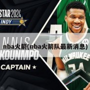 nba火箭(nba火箭队最新消息)