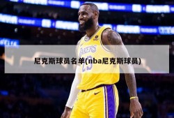 尼克斯球员名单(nba尼克斯球员)