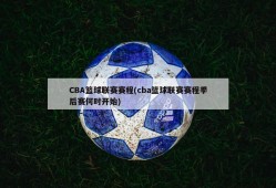 CBA篮球联赛赛程(cba篮球联赛赛程季后赛何时开始)