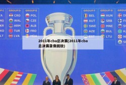 2011年cba总决赛(2011年cba总决赛录像回放)