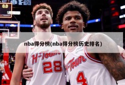 nba得分榜(nba得分榜历史排名)