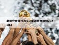 奥运会金牌榜2021(奥运会金牌榜2021年)