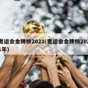 奥运会金牌榜2021(奥运会金牌榜2021年)