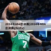 2014年nba总决赛(2014年NBA总决赛g5cctv)