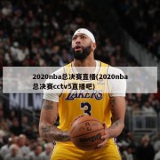 2020nba总决赛直播(2020nba总决赛cctv5直播吧)