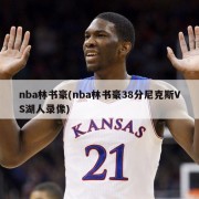 nba林书豪(nba林书豪38分尼克斯VS湖人录像)