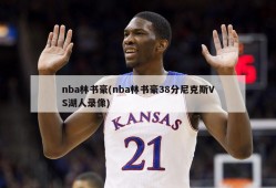 nba林书豪(nba林书豪38分尼克斯VS湖人录像)