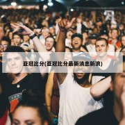 亚冠比分(亚冠比分最新消息新浪)