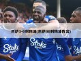 巴萨3-0利物浦(巴萨30利物浦阵容)