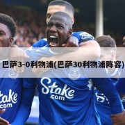 巴萨3-0利物浦(巴萨30利物浦阵容)