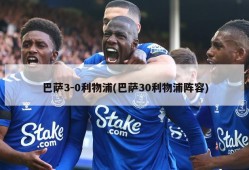 巴萨3-0利物浦(巴萨30利物浦阵容)