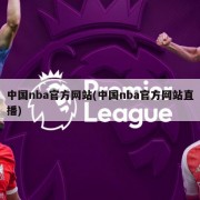 中国nba官方网站(中国nba官方网站直播)