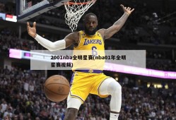 2001nba全明星赛(nba01年全明星赛视频)