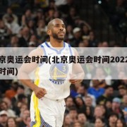 北京奥运会时间(北京奥运会时间2022具体时间)