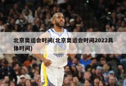 北京奥运会时间(北京奥运会时间2022具体时间)