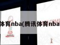 腾讯体育nba(腾讯体育nba***)