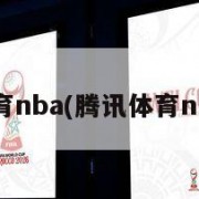 腾讯体育nba(腾讯体育nba官网)