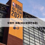 安德烈-米勒(NBA安德烈米勒)