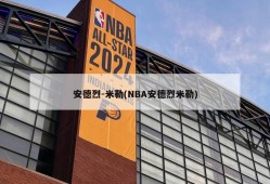 安德烈-米勒(NBA安德烈米勒)