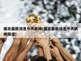 国足最新消息今天新闻(国足最新消息今天新闻报道)