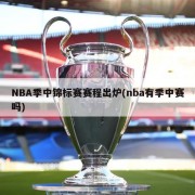 NBA季中锦标赛赛程出炉(nba有季中赛吗)