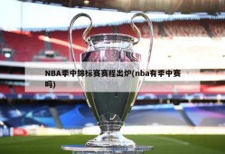 NBA季中锦标赛赛程出炉(nba有季中赛吗)