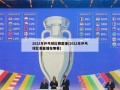 2022年乒乓球比赛直播(2022年乒乓球比赛直播在哪看)