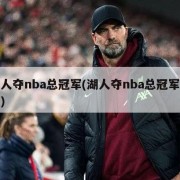 湖人夺nba总冠军(湖人夺nba总冠军数量)