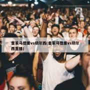 皇家马德里vs切尔西(皇家马德里vs切尔西直播)