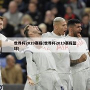 世界杯2019赛程(世界杯2019赛程篮球)