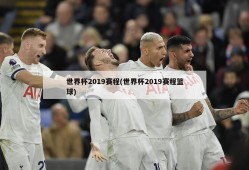 世界杯2019赛程(世界杯2019赛程篮球)