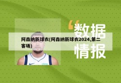 阿森纳新球衣(阿森纳新球衣2024,第二客场)