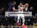 nba篮球比赛(nba篮球比赛直播在哪里看)