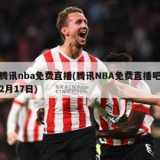 腾讯nba免费直播(腾讯NBA免费直播吧2月17日)