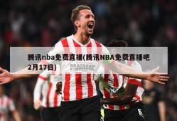 腾讯nba免费直播(腾讯NBA免费直播吧2月17日)