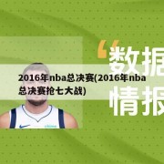 2016年nba总决赛(2016年nba总决赛抢七大战)