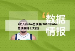 2016年nba总决赛(2016年nba总决赛抢七大战)