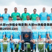 火箭vs快船全场录像(火箭vs快船录像回放20191220)